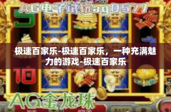 极速百家乐-极速百家乐，一种充满魅力的游戏-极速百家乐