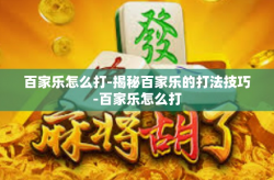 百家乐怎么打-揭秘百家乐的打法技巧-百家乐怎么打