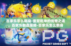 百家乐怎么翻身-重塑乾坤的传奇之道，百家乐翻盘策略-百家乐怎么翻身