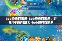 bob经典百家乐-Bob经典百家乐，游戏中的独特魅力-bob经典百家乐