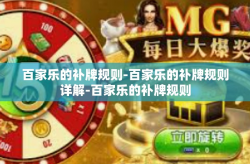 百家乐的补牌规则-百家乐的补牌规则详解-百家乐的补牌规则