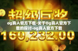 og真人官方下载-关于Og真人官方下载的探讨-og真人官方下载