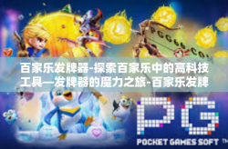 百家乐发牌器-探索百家乐中的高科技工具—发牌器的魔力之旅-百家乐发牌器