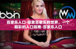 百家乐入口-探索百家乐的世界，一个精彩的入口指南-百家乐入口