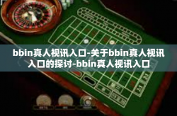 bbin真人视讯入口-关于bbin真人视讯入口的探讨-bbin真人视讯入口