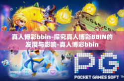 真人博彩bbin-探究真人博彩BBIN的发展与影响-真人博彩bbin