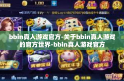 bbin真人游戏官方-关于bbin真人游戏的官方世界-bbin真人游戏官方