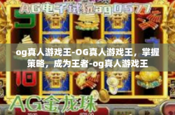 og真人游戏王-OG真人游戏王，掌握策略，成为王者-og真人游戏王