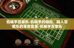 机械手百家乐-机械手的崛起，融入百家乐的革命变革-机械手百家乐