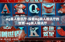 ag真人视讯厅-探索Ag真人视讯厅的世界-ag真人视讯厅