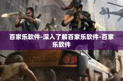 百家乐软件-深入了解百家乐软件-百家乐软件