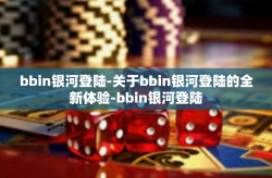 bbin银河登陆-关于bbin银河登陆的全新体验-bbin银河登陆