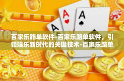 百家乐路单软件-百家乐路单软件，引领娱乐新时代的关键技术-百家乐路单软件