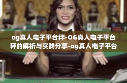 og真人电子平台秤-OG真人电子平台秤的解析与实践分享-og真人电子平台秤