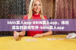 bbin真人app-BBIN真人app，体验真实的游戏世界-bbin真人app