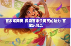 百家乐网页-探索百家乐网页的魅力-百家乐网页