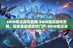 BBIN视讯游戏官网-BBIN视讯游戏官网，探索最新游戏的门户-BBIN视讯游戏官网