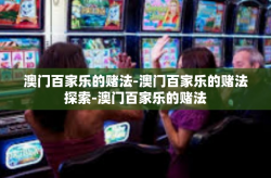 澳门百家乐的赌法-澳门百家乐的赌法探索-澳门百家乐的赌法