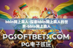 bbin网上真人-探索bbin网上真人的世界-bbin网上真人