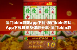 澳门bbin游戏app下载-澳门bbin游戏App下载攻略及体验分享-澳门bbin游戏app下载