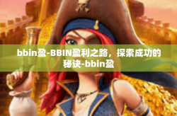 bbin盈-BBIN盈利之路，探索成功的秘诀-bbin盈