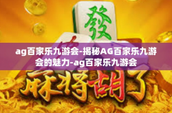 ag百家乐九游会-揭秘AG百家乐九游会的魅力-ag百家乐九游会