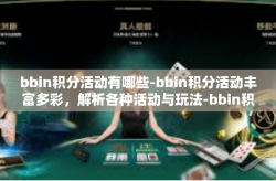 bbin积分活动有哪些-bbin积分活动丰富多彩，解析各种活动与玩法-bbin积分活动有哪些