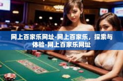 网上百家乐网址-网上百家乐，探索与体验-网上百家乐网址