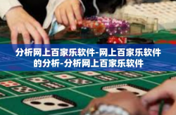 分析网上百家乐软件-网上百家乐软件的分析-分析网上百家乐软件