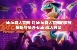 bbin真人官网-对bbin真人官网的多维解析与探讨-bbin真人官网