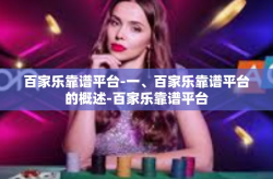 百家乐靠谱平台-一、百家乐靠谱平台的概述-百家乐靠谱平台