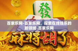 百家乐网-百家乐网，探索在线娱乐的新领域-百家乐网