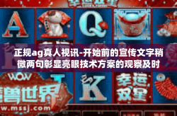 正规ag真人视讯-开始前的宣传文字稍微两句彰显亮眼技术方案的观察及时性执行和用户免费逼真体验，正规AG真人视讯—真实互动，畅享高清画质。接下来是正文内容，正规ag真人视讯