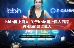 bbin网上真人-关于bbin网上真人的探讨-bbin网上真人