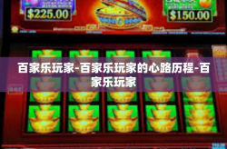 百家乐玩家-百家乐玩家的心路历程-百家乐玩家
