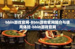 bbin游戏官网-BbIn游戏官网简介与使用体验-bbin游戏官网