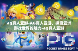 ag真人亚游-AG真人亚游，探索亚洲游戏世界的魅力-ag真人亚游