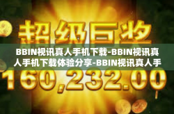 BBIN视讯真人手机下载-BBIN视讯真人手机下载体验分享-BBIN视讯真人手机下载