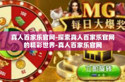 真人百家乐官网-探索真人百家乐官网的精彩世界-真人百家乐官网
