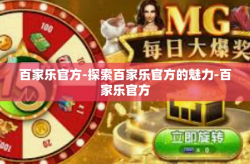 百家乐官方-探索百家乐官方的魅力-百家乐官方