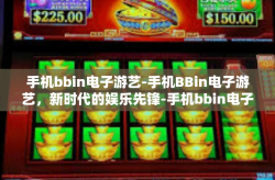 手机bbin电子游艺-手机BBin电子游艺，新时代的娱乐先锋-手机bbin电子游艺