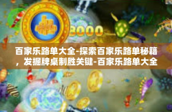 百家乐路单大全-探索百家乐路单秘籍，发掘牌桌制胜关键-百家乐路单大全