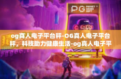 og真人电子平台秤-OG真人电子平台秤，科技助力健康生活-og真人电子平台秤