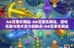 AG百家乐网站-AG百家乐网站，游戏乐趣与技术实力的融合-AG百家乐网站