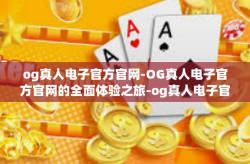 og真人电子官方官网-OG真人电子官方官网的全面体验之旅-og真人电子官方官网