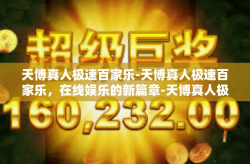 天博真人极速百家乐-天博真人极速百家乐，在线娱乐的新篇章-天博真人极速百家乐