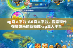 ag真人平台-AG真人平台，探索现代在线娱乐的新领域-ag真人平台