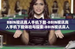 BBIN视讯真人手机下载-BBIN视讯真人手机下载体验与探索-BBIN视讯真人手机下载