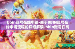 bbin账号在线申请-关于BBIN账号在线申请流程的详细解读-bbin账号在线申请