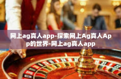 网上ag真人app-探索网上Ag真人App的世界-网上ag真人app